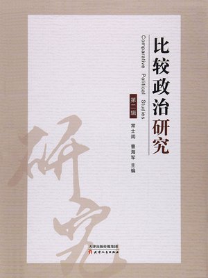cover image of 比较政治研究 (第二辑)